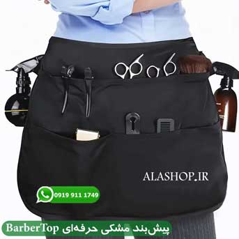 پیش‌بند مشکی حرفه‌ای آرایشگری